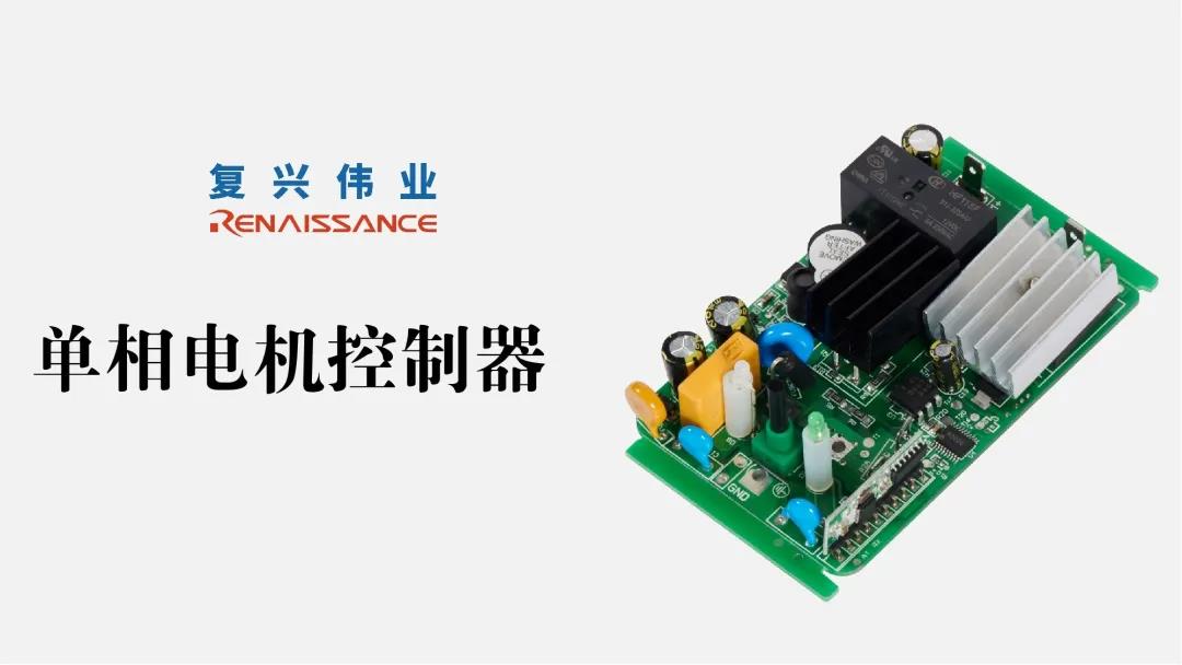 電機(jī)新時(shí)代，深圳復(fù)興偉業(yè)讓電機(jī)控制更加智能、可靠