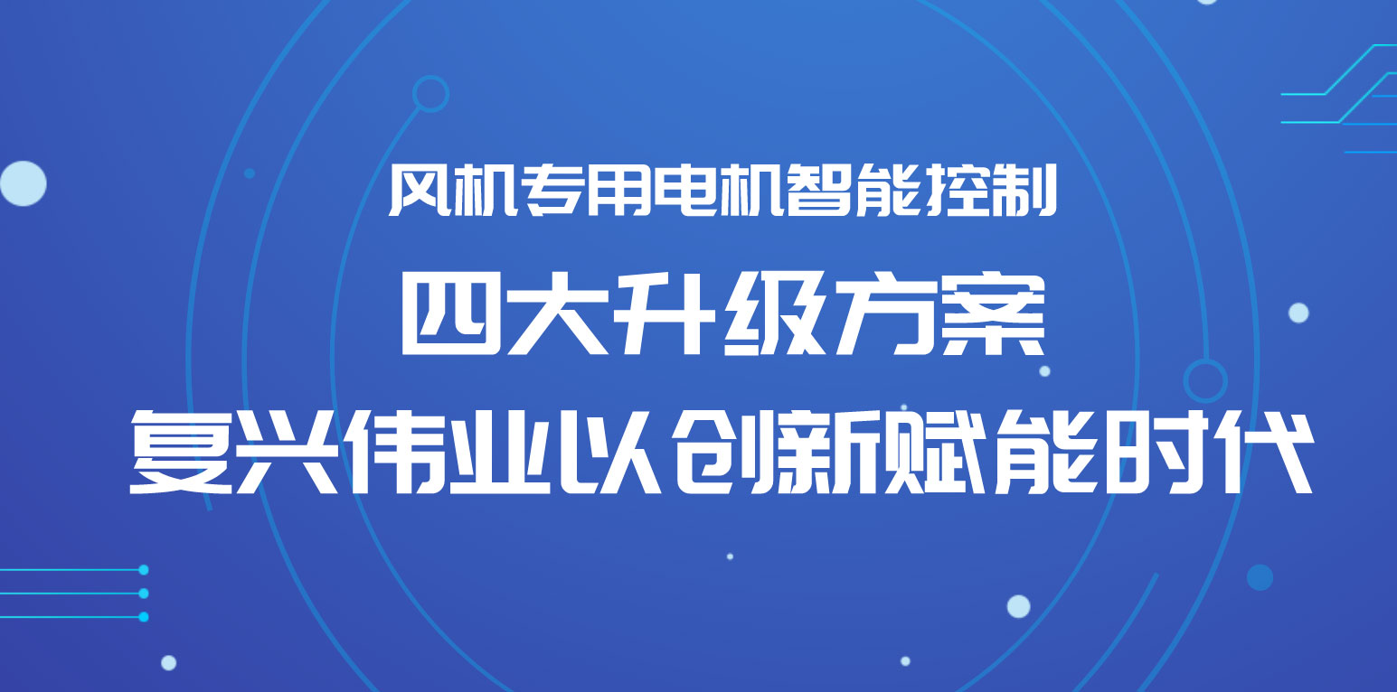風(fēng)機(jī)專用電機(jī)智能控制四大升級(jí)方案，復(fù)興偉業(yè)以創(chuàng)新賦能時(shí)代